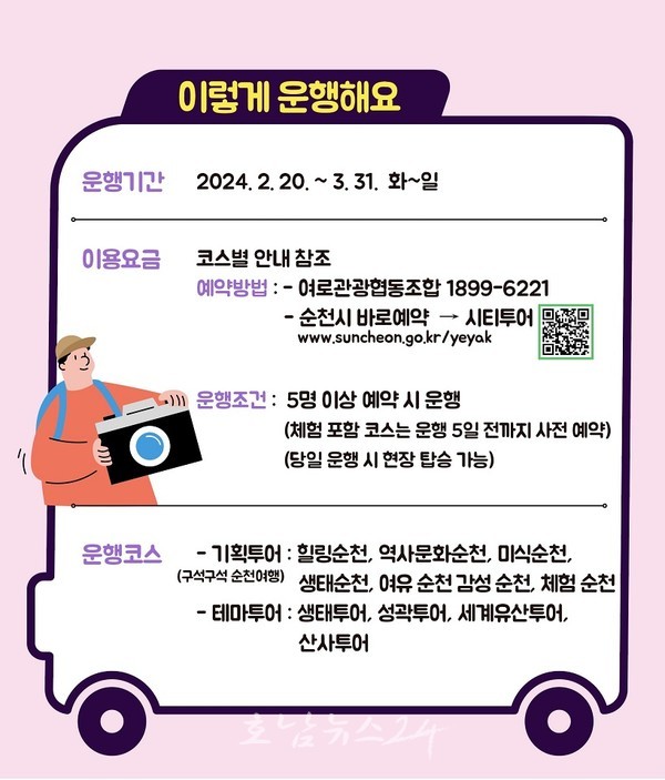  기획투어 구석구석 순천여행 코스, 순천 시티투어 운영