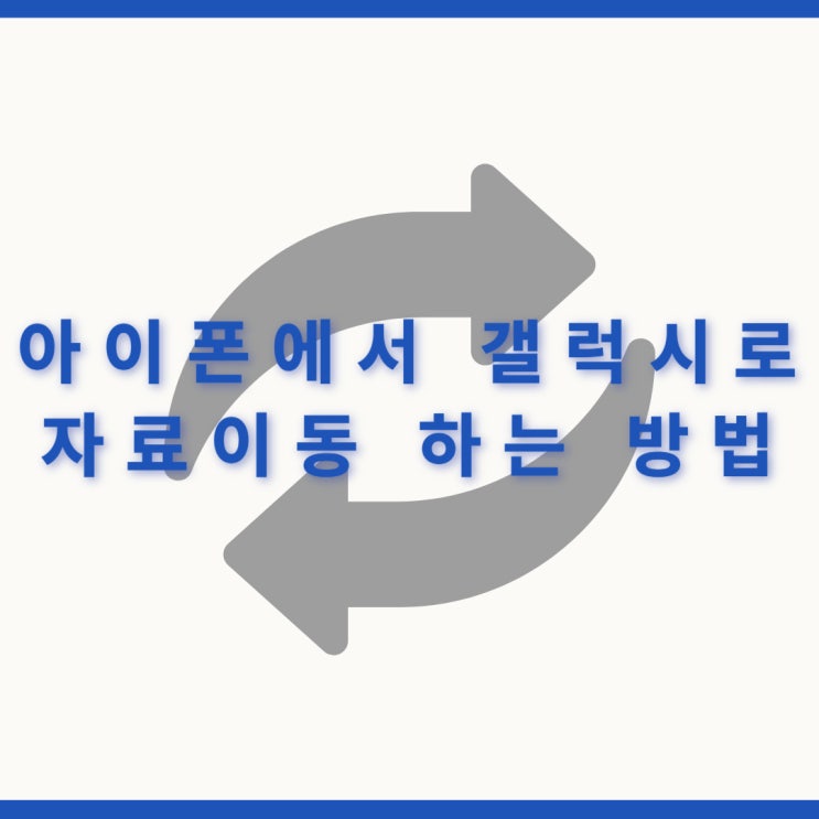  스마트스위치를 이용해 아이폰에서 갤럭시로 자료 이동하는 방법
