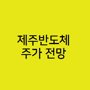 제주반도체 주가 전망, 온디바이스 AI 관련주