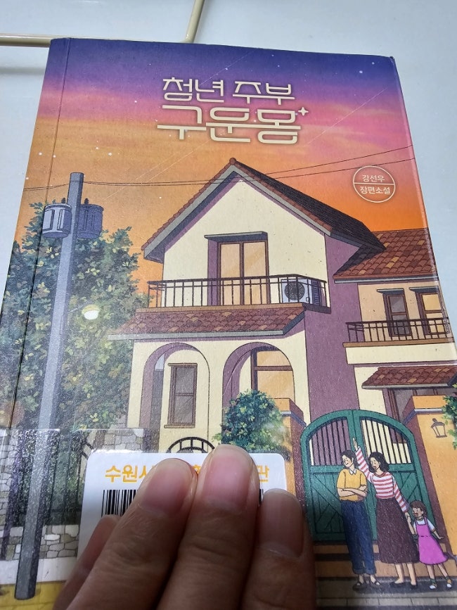 청년주부 구운몽/강선우 청년주부 구운몽/강선우