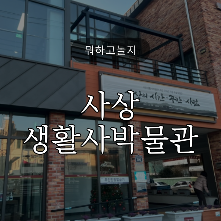  뭐하고놀지? / 사상생활사박물관 / 조부모님과도 추천! / 무인발급기