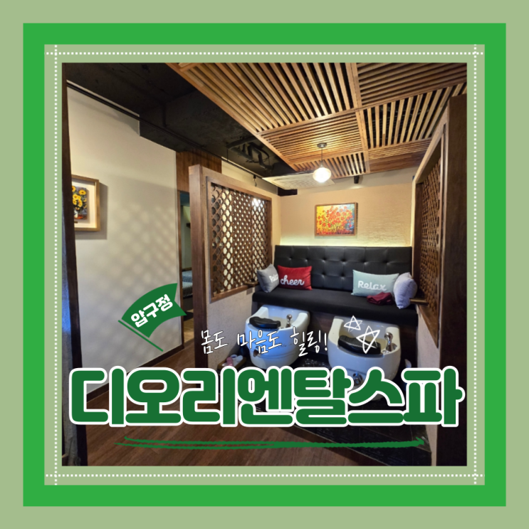  (압구정마사지) 압구정스파맛집 통증관리 체형관리샵 디오리엔탈스파