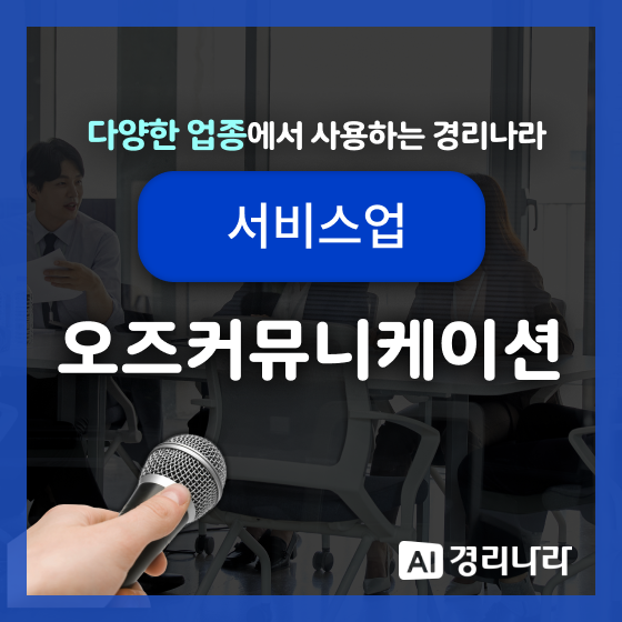  오즈커뮤니케이션 고객님의 경리나라 생생후기!