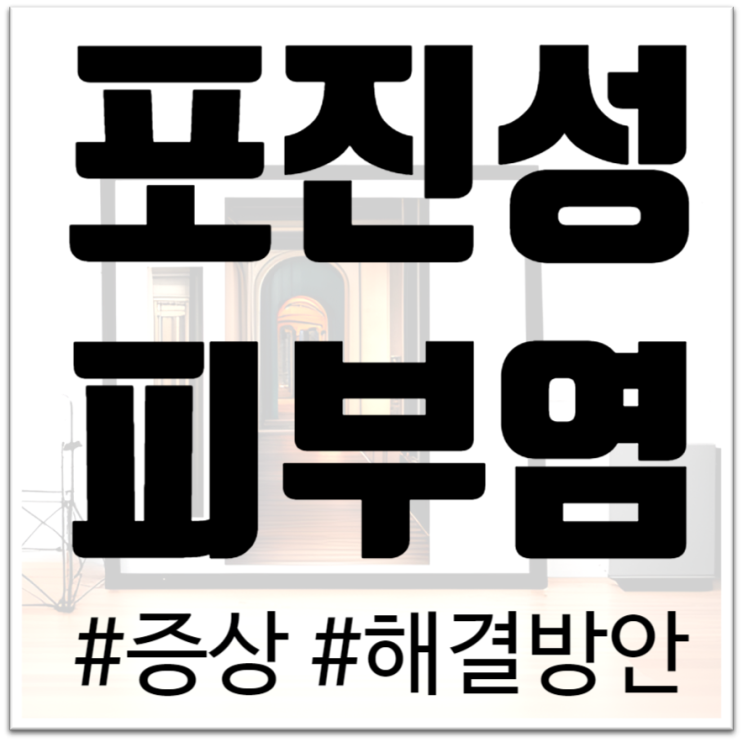  "포진성 피부염, 그것이 알고싶다! 침묵의 질환, 포진성 피부염에 대한 모든 것"