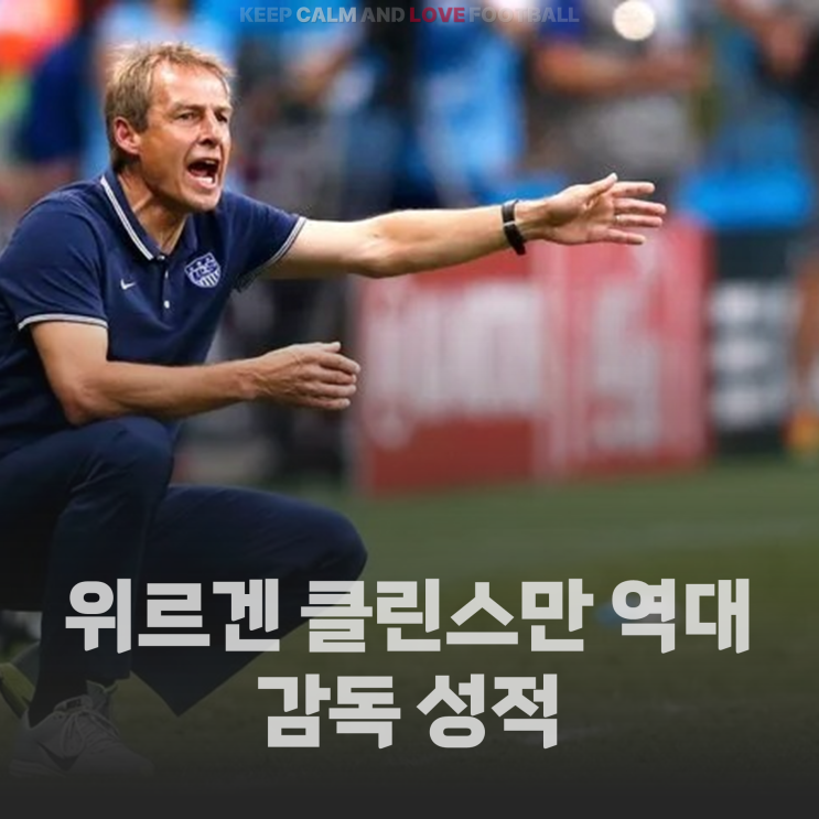 감독 성적(독일, 바이에른 <b>뮌헨</b>, 미국, 헤르타 <b>베를린</b>, 대한민국)