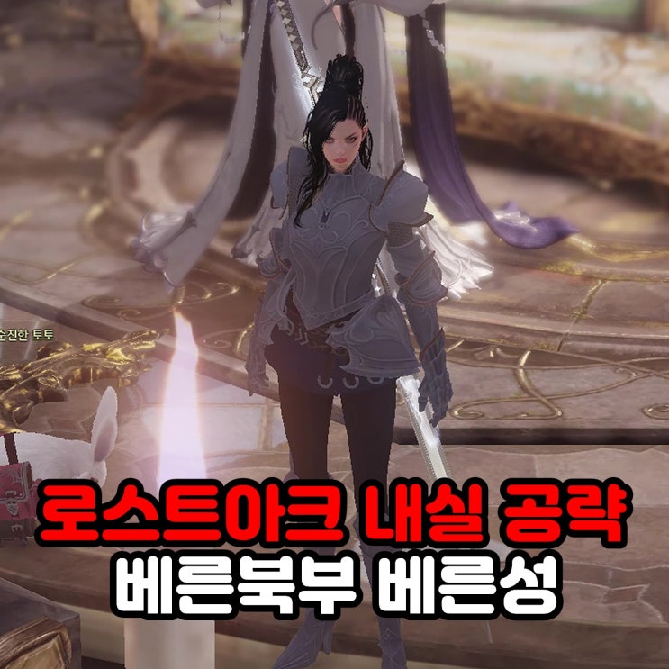  베른성 모코코 위치 및 모험의서 내실 공략 / 로아 로스트아크 베른북부