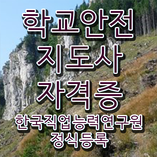  학교보안안전지도사 취업 후기 알려드릴게요 ?!