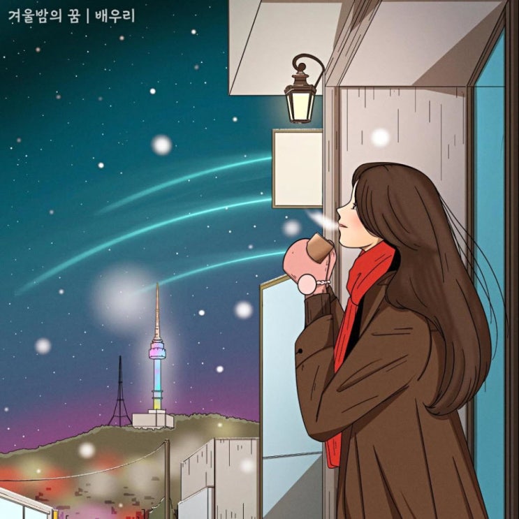 배우리 - 겨울밤의 꿈 [노래가사, 노래 듣기, MV]