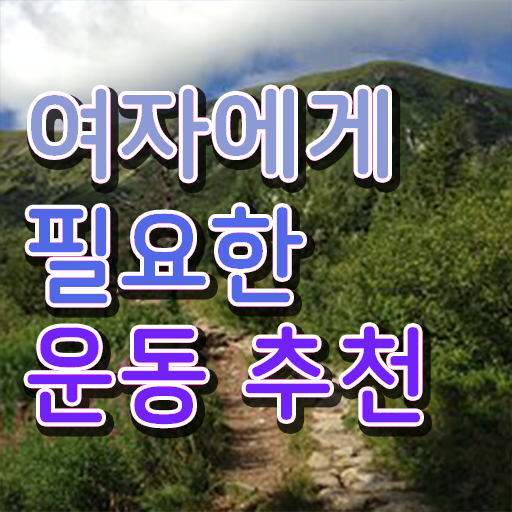  40대 여자 운동 추천 취미 운동 추천 핵심 정보 !