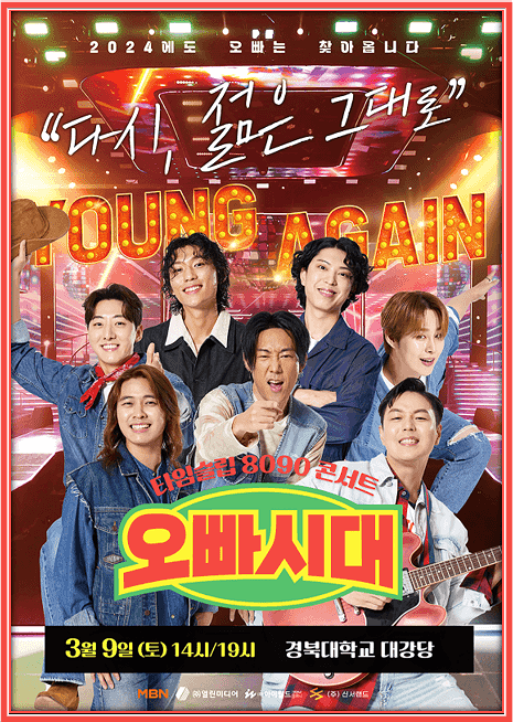  2024 오빠시대 대구 콘서트 티켓 예매하기