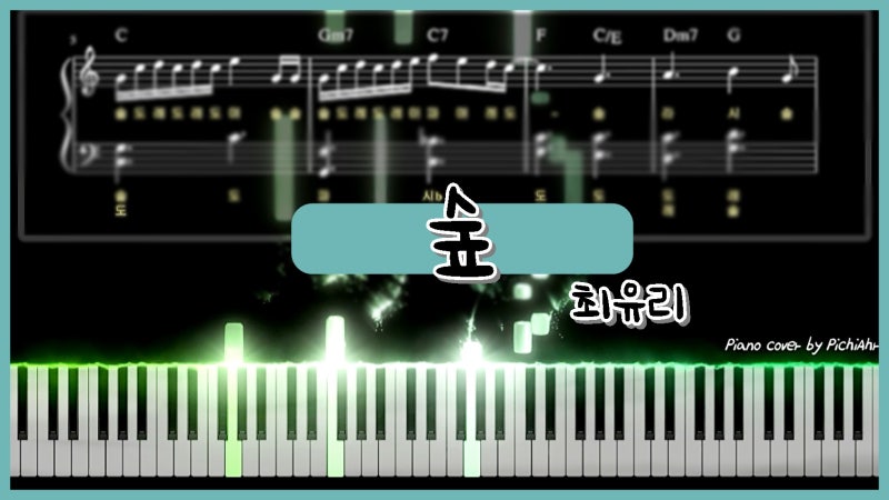 최유리 숲 쉬운 피아노 악보 - 잔잔한 힐링음악 (여자노래방노래추천)