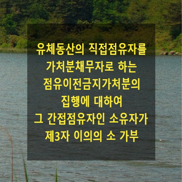  유체동산의 직접점유자를 가처분채무자로 하는 점유이전금지가처분의 집행에 대하여 그 간접점유자인 소유자가 제3자 이의의 소 가부