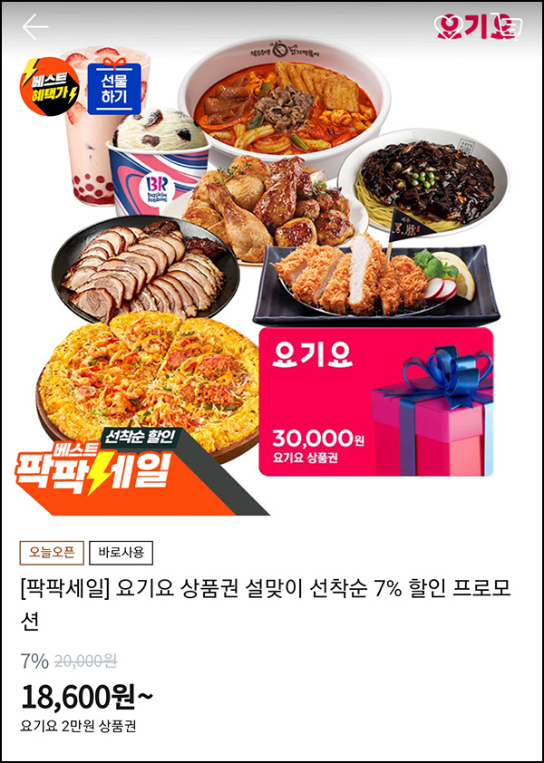 티몬 요기요 상품권 7%~ 할인 티몬 요기요 상품권 7%~ 할인
