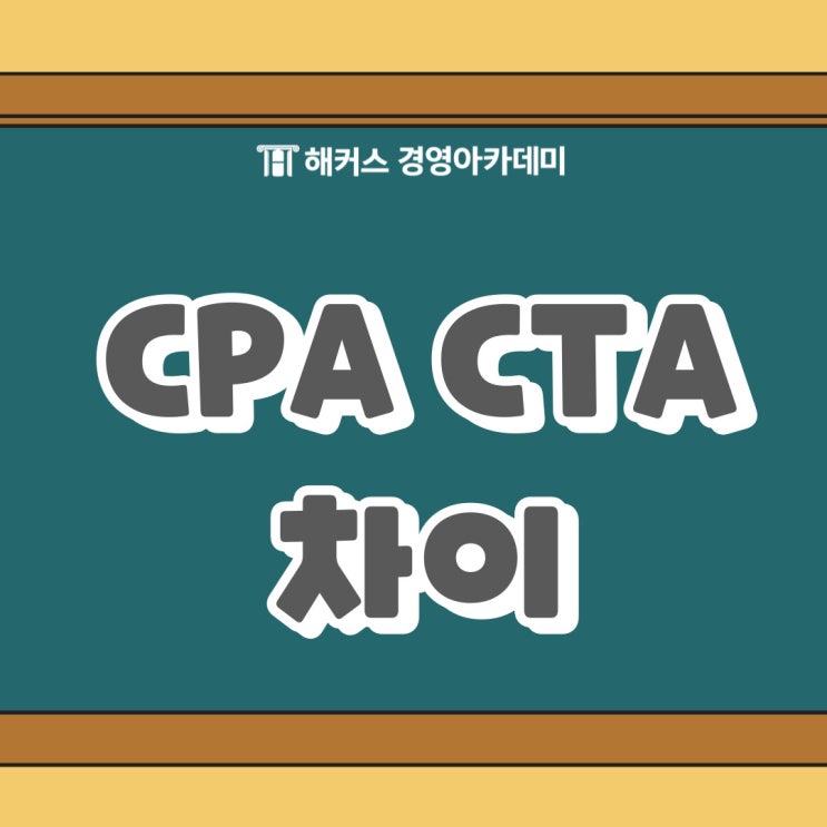 CPA CTA 전문직 자격증 종류에 대해 살펴보자!