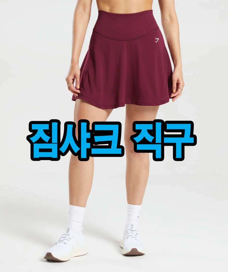짐샤크 직구방법 - Gymshark 스포츠브라 레깅스, 헬스티셔츠 헬스나시를 찾아보자