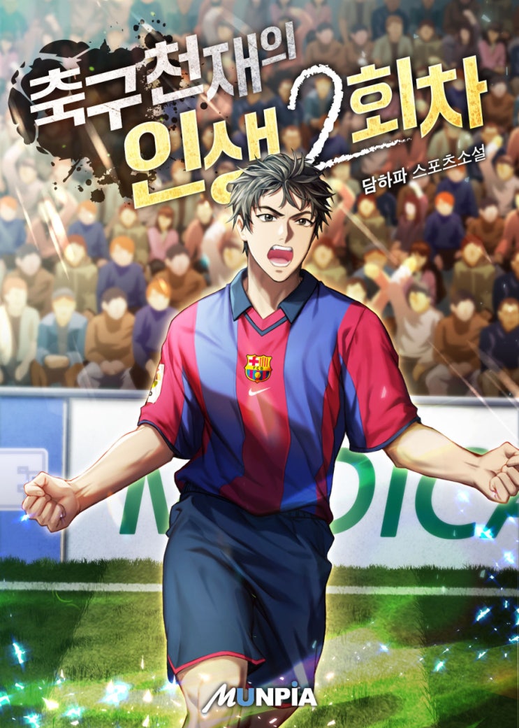 축구 회귀 현판소설 - 축구 천재의 인생 2회차 축구 회귀 현판소설 - 축구 천재의 인생 2회차