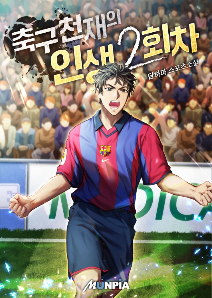 축구 회귀 현판소설 - 축구 천재의 인생 2회차