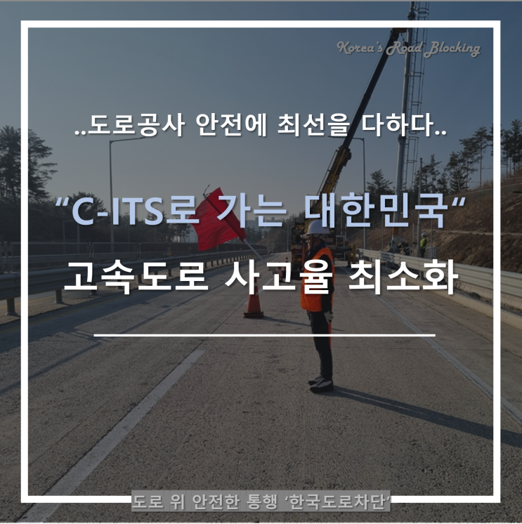  ITS를 넘어선 고속도로 C-ITS 시대로 들어서다...