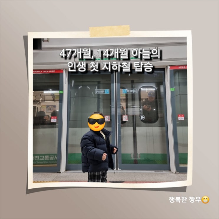  [일상]  홀로 육아 36일차, 인생 처음으로 지하철 경험!