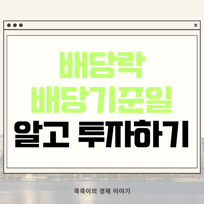  배당락 & 배당기준일 차이 알고 매수 매도하기