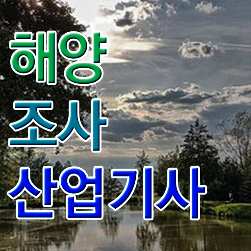  학은제 , 해양조사산업기사 응시자격 신청 알고싶다면 ?!