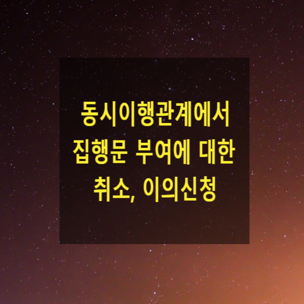  동시이행관계에서 집행문 부여에 대한 취소, 이의신청