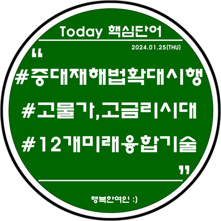 종이 신문 일기 : 2024.01.25(목)_#중대재해법확대시행#고물가... 