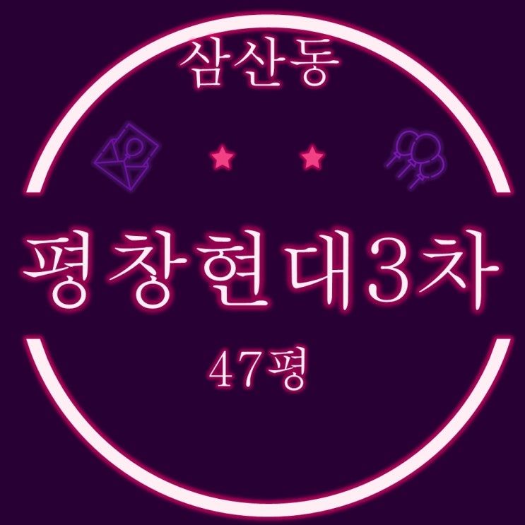  울산아파트경매 남구 삼산동 평창현대3차아파트 47평형 1층