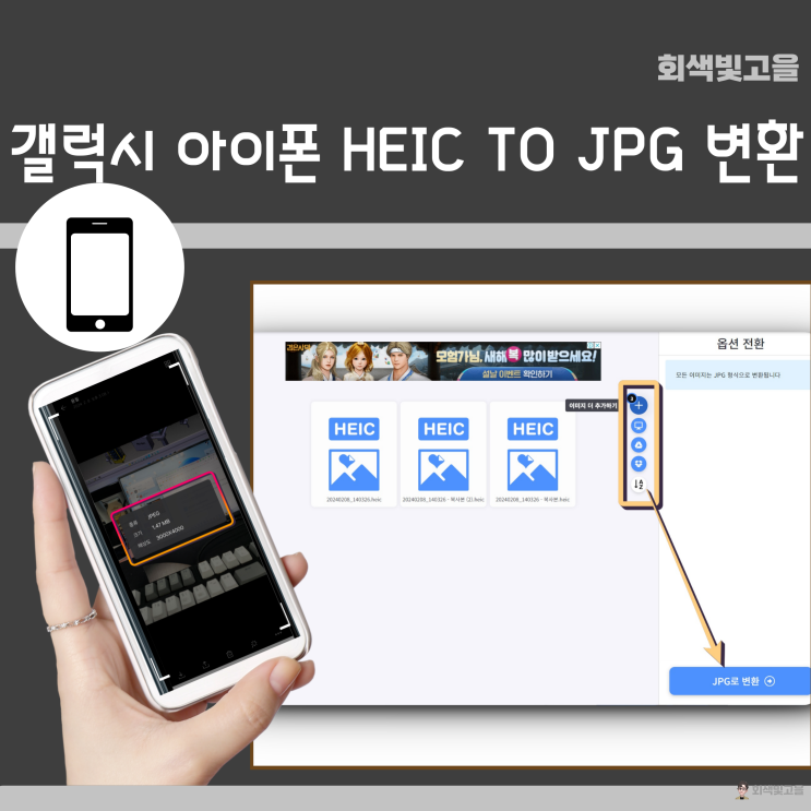 갤럭시 아이폰 HEIC TO JPG 변환하는 방법 3가지