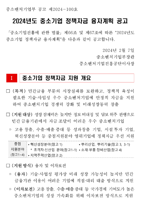 2024년 중소벤처기업부 소관 중소기업 정책자금 융자계획 수정 공고