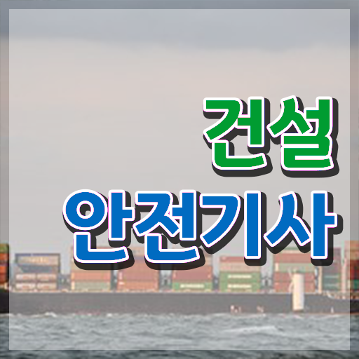 학은제 비용 건설안전기사 학원 콕콕 짚어드립니다 ?!