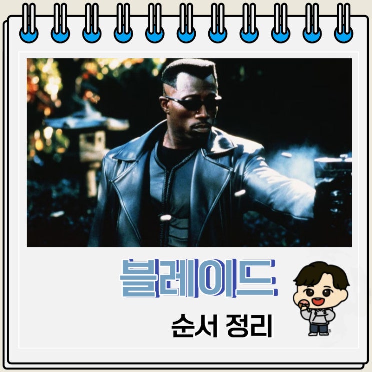 영화 마블 블레이드 순서 정보 영화 마블 블레이드 순서 정보