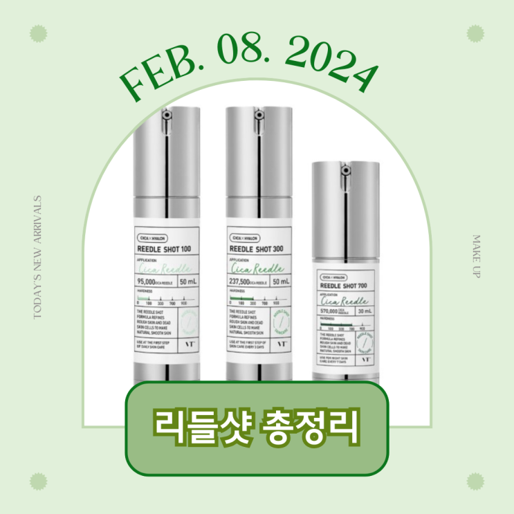  VT 리들샷 총정리 ㅣ 리들샷 뜻 / 100 300 차이, 사용법, 부작용 / 다이소 리들샷 재고 조회 꿀팁