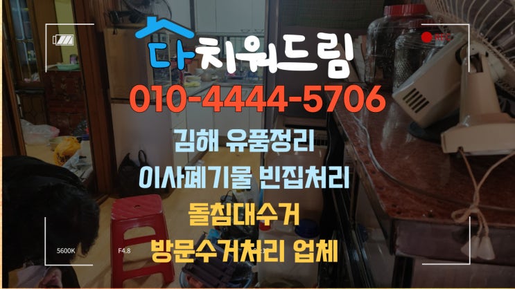  김해유품정리,돌침대수거,이사폐기물수거.폐기까지 빈집처리 하는곳 업체 다치워드림입니다.