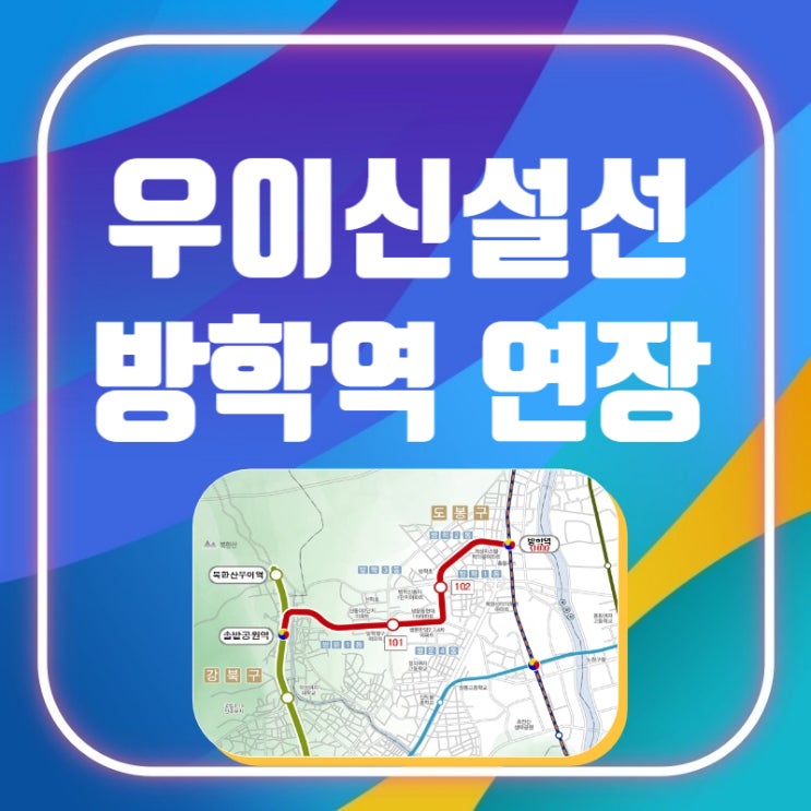 서울 <b>우이신설</b>선 방학역 <b>연장선</b> 25년 <b>착공</b>