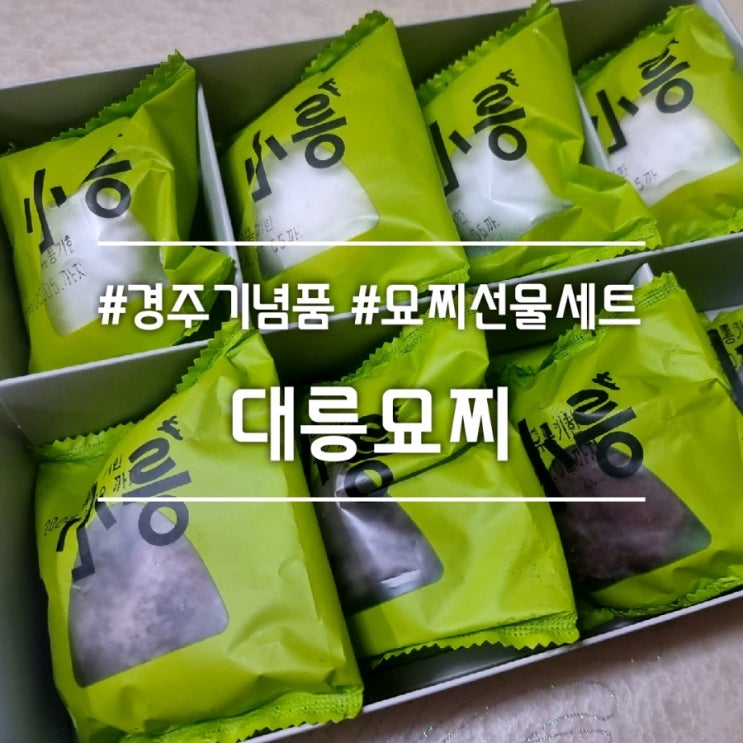  경주 기념품] 대릉묘찌 || 묘찌 선물세트보다는 간식으로 추천