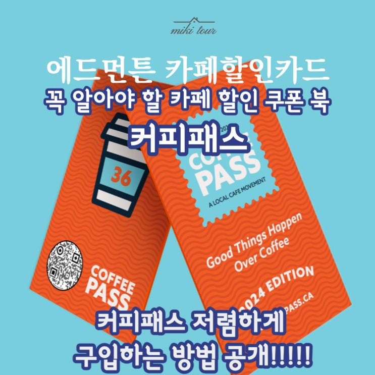 캐나다 카페쿠폰 에드먼튼 커피패스 : 에드먼튼전용 카페할인 카드 COFFEE PASS