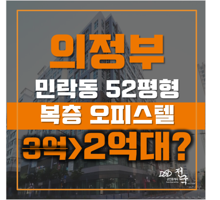 의정부경매 민락동 민락중흥s클래스 트와이스 복층 오피스텔 52평형 2억대 의정부경매 민락동 민락중흥s클래스 트와이스 복층 오피스텔 52평형 2억대