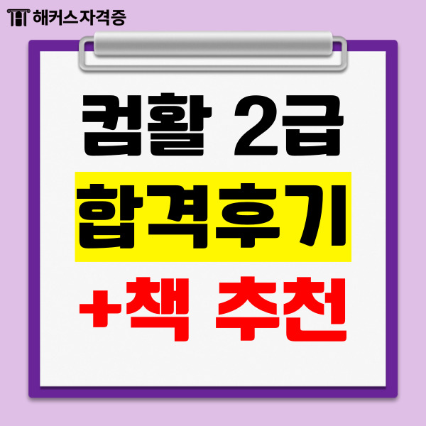 컴퓨터활용능력 2급 책 추천, 난이도 극복한 꿀팁 컴퓨터활용능력 2급 책 추천, 난이도 극복한 꿀팁