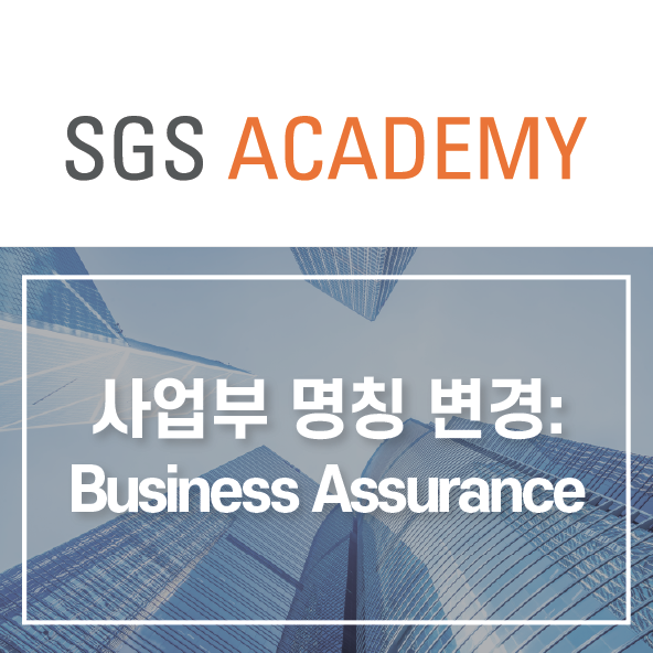 SGS 사업부 명칭 변경 안내: Business Assurance(비즈니스 어슈어런스)