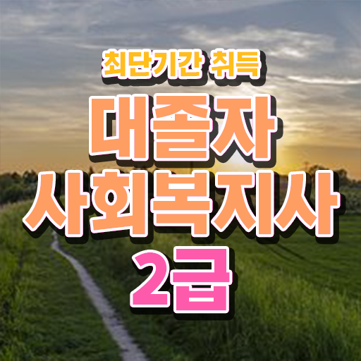  사회 복지사 자격증취업 응시자격 알아보셨나요 .