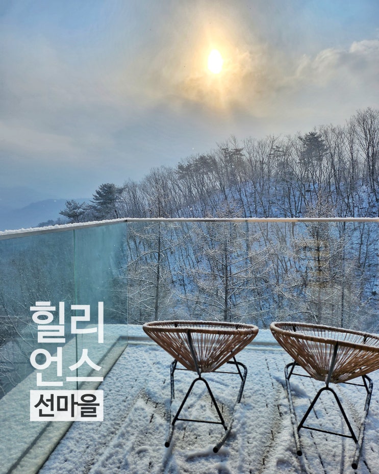  홍천 여행 힐리언스 선마을 리조트 숲속동 입촌 후기 서울근교 여행지  이색 리조트