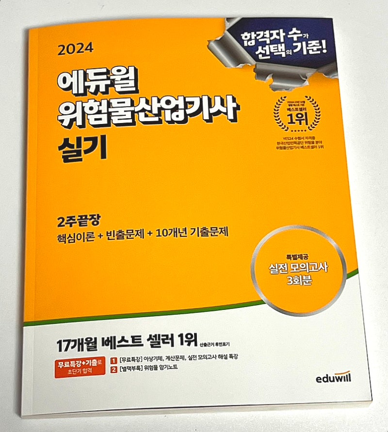 [자격증책 추천] 2024 에듀윌위험물산업기사 독학으로 실기 2주만에 합격도전!