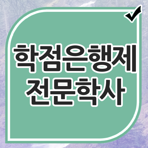  학은제 기간 학비 고민이시라고요 .