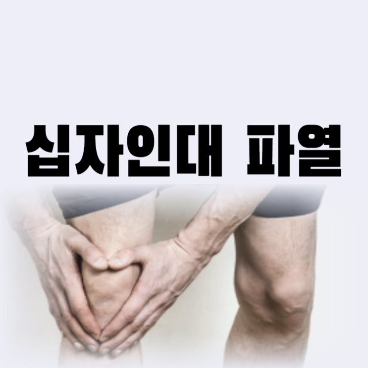 무릎 십자인대 파열 증상 군대 갈 수 있을까