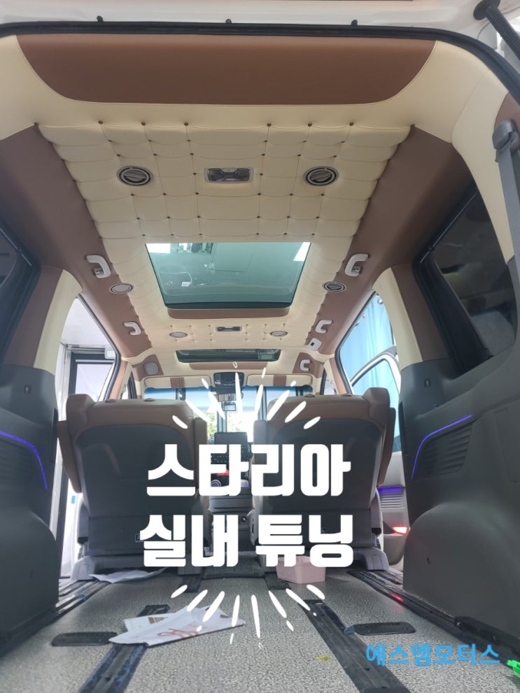  스타리아  7인승 천장 엠보싱  시공 전문 카 튜닝                   서울 에스엠모터스