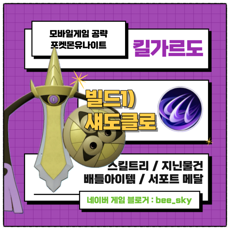  포켓몬유나이트 킬가르도 공략 섀도클로 빌드
