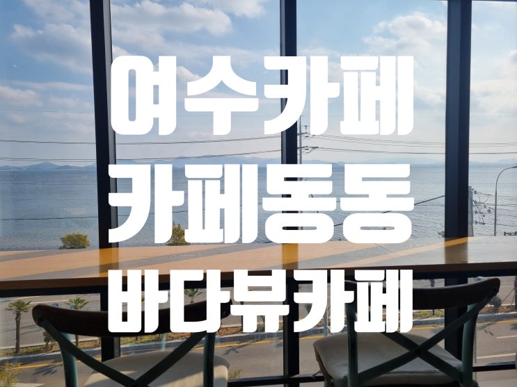 바다뷰가 이쁜 여수 소호동 동동카페