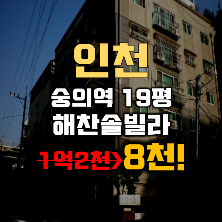 인천경매 미추홀구 숭의동 해찬솔빌라 19평 8천대