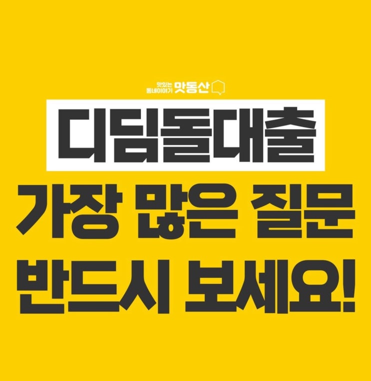  무주택자 디딤돌대출 가장 많이하는 질문하는  11가지 총저리